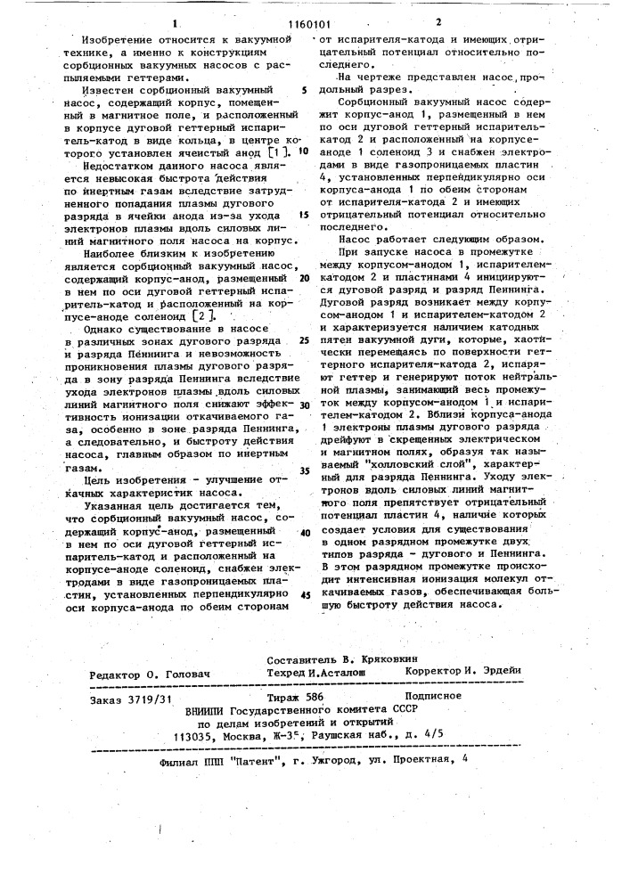 Сорбционный вакуумный насос (патент 1160101)