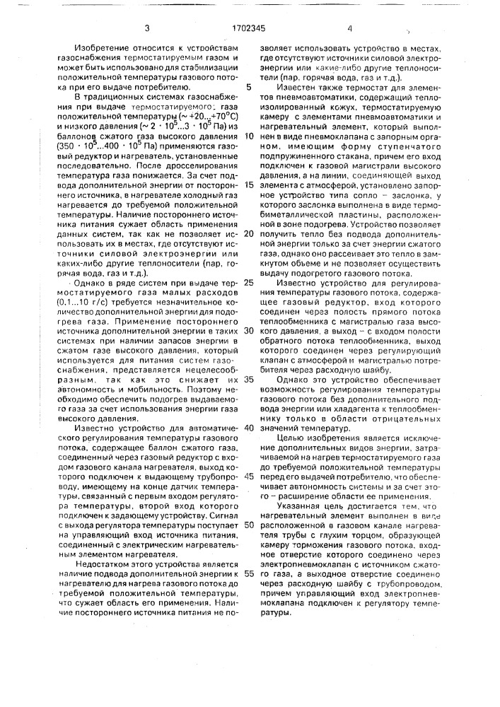 Система подачи термостатируемого газа (патент 1702345)