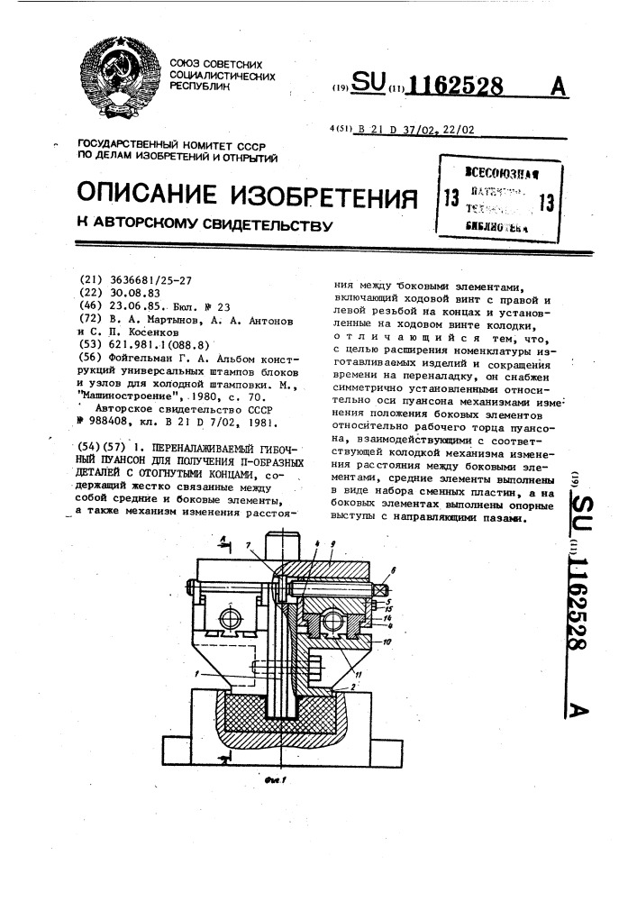 Переналаживаемый гибочный пуансон для получения п-образных деталей с отогнутыми концами (патент 1162528)