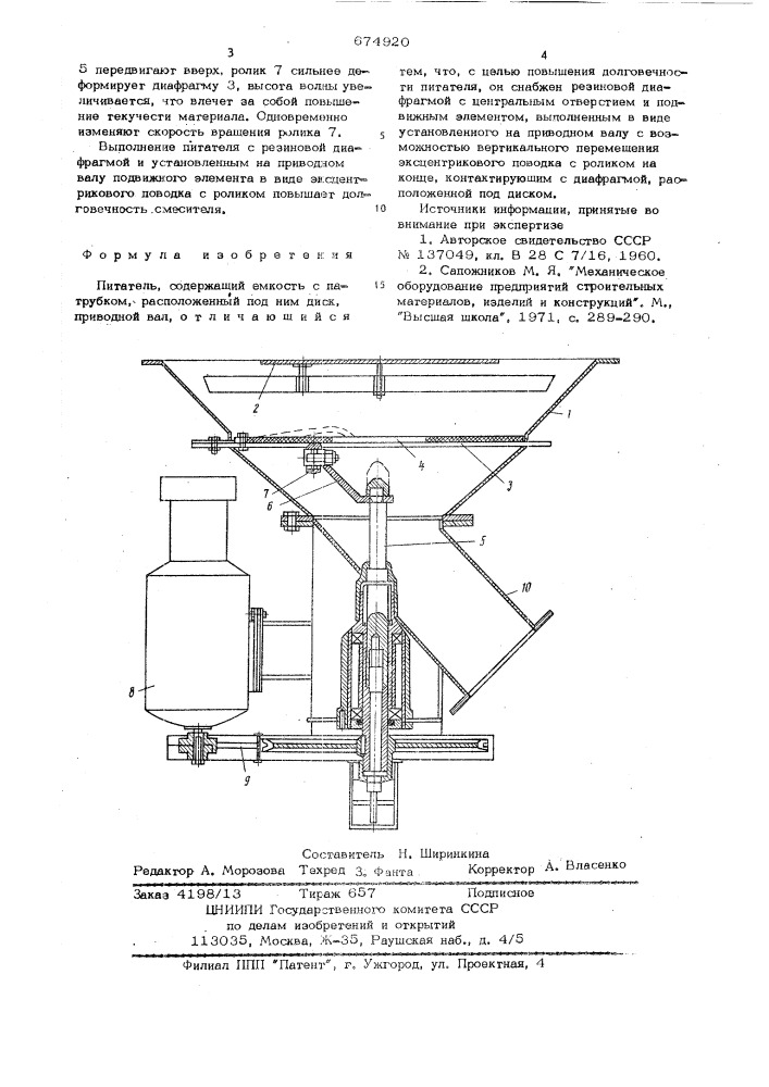 Питатель (патент 674920)
