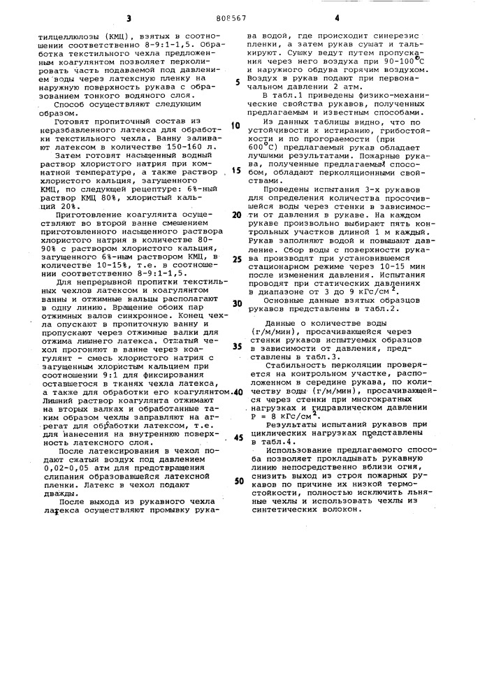 Способ получения пожарногорукава (патент 808567)