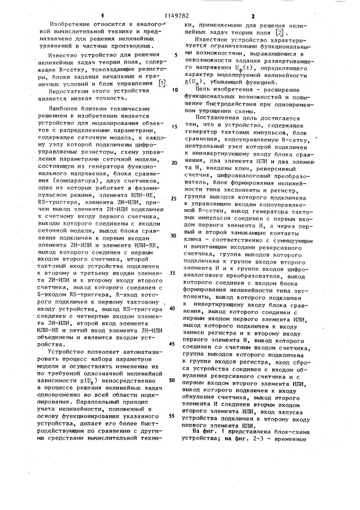 Устройство для решения нелинейных задач теории поля (патент 1149282)