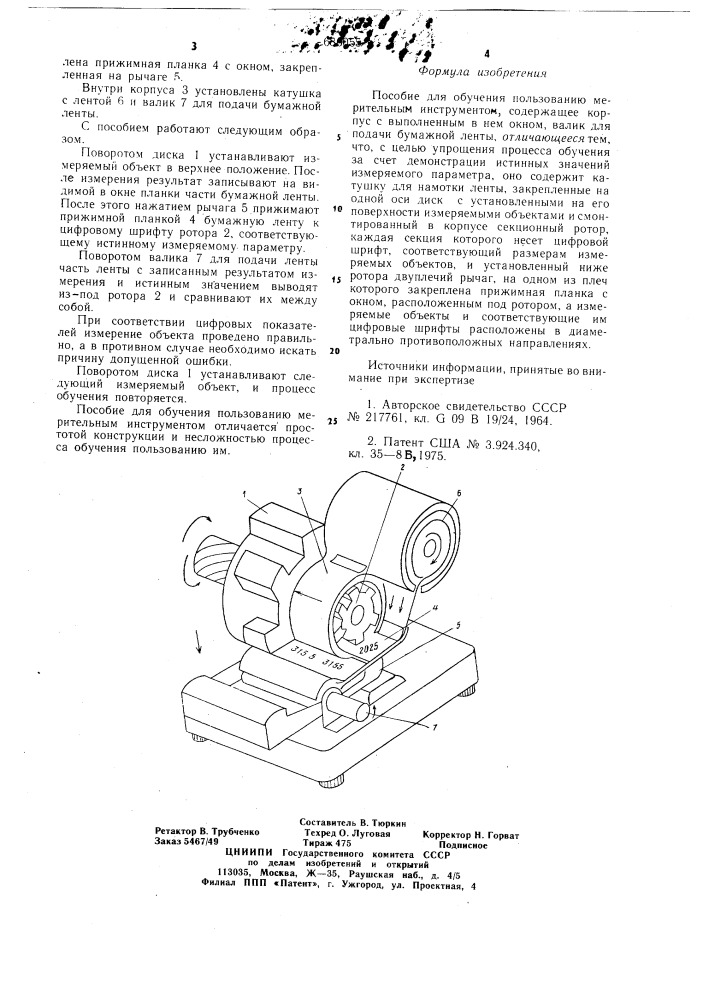 Пособие для обучения пользованию мерительным инструментом (патент 686055)