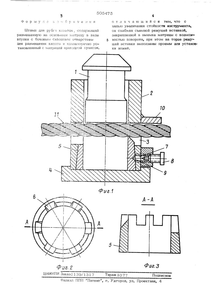 Штамп для вырубки канатов (патент 505475)