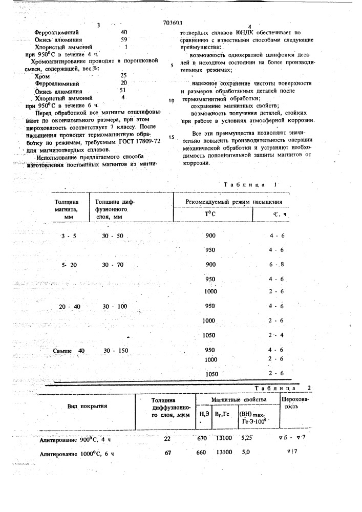 Способ изготовления постоянных магнитов (патент 703603)