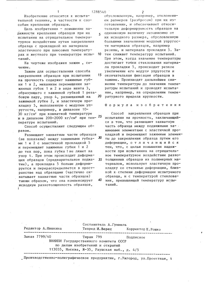 Способ закрепления образцов при испытании на прочность (патент 1288540)