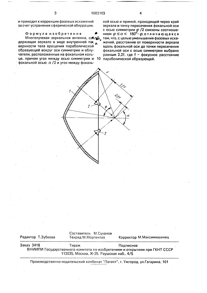 Многолучевая зеркальная антенна (патент 1683103)