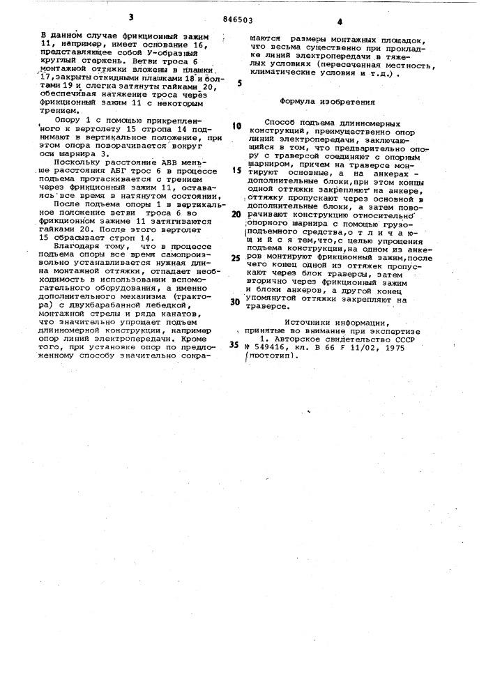 Способ подъема длинномерныхконструкций (патент 846503)