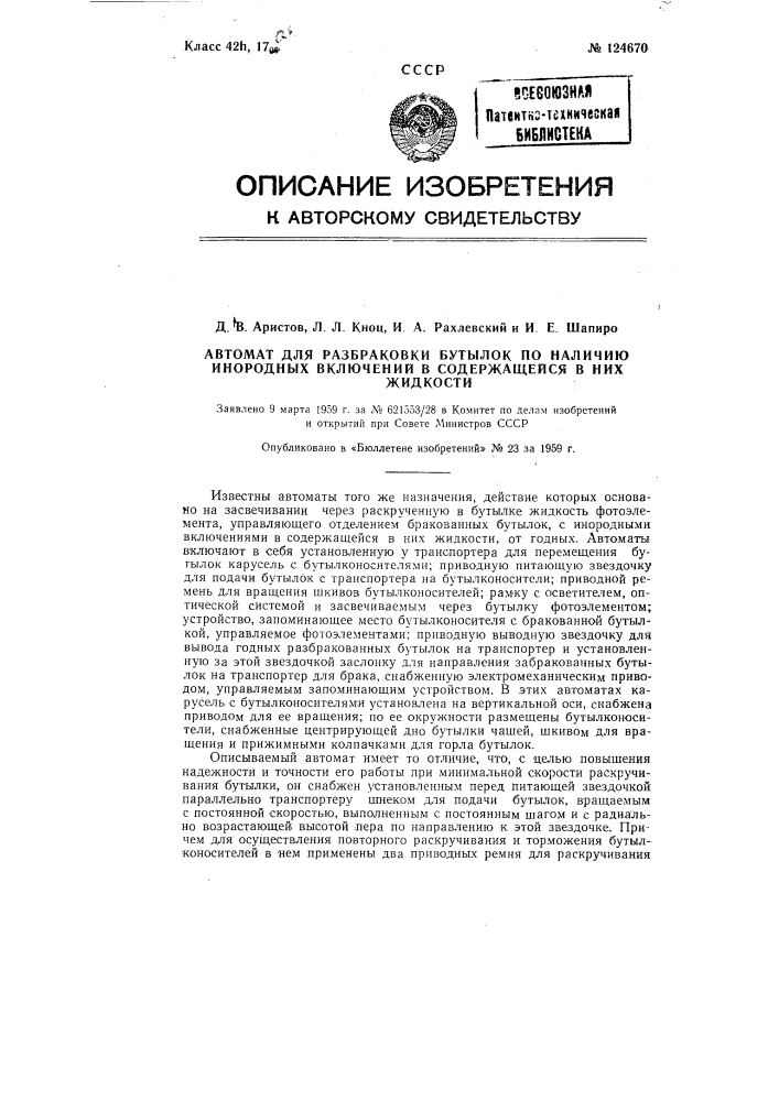 Автомат для разбраковки бутылок по наличию инородных включений в жидкости, содержащейся в них (патент 124670)