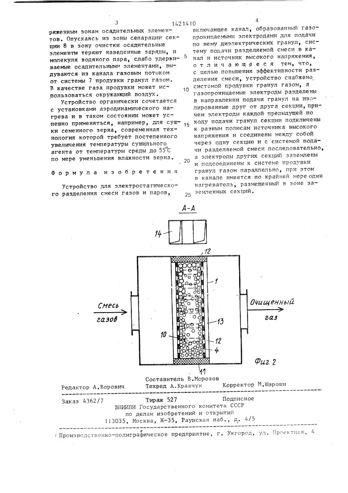 Устройство для электростатического разделения смеси газов и паров (патент 1421410)