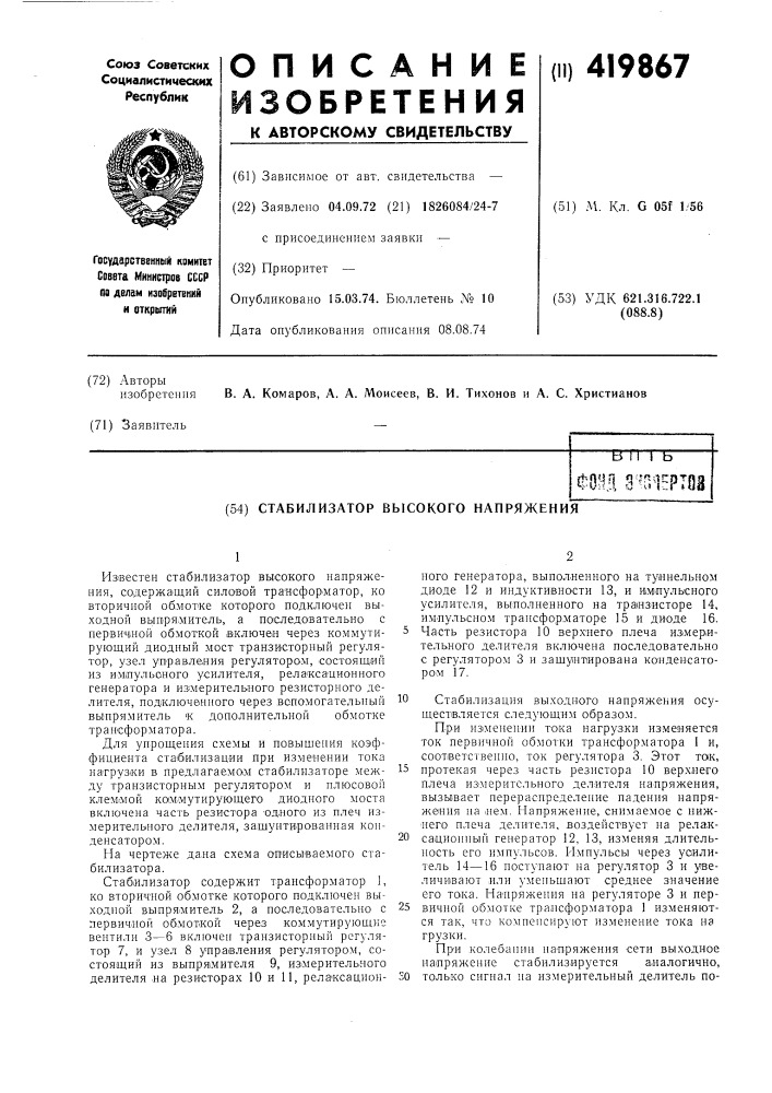 Стабилизатор высокого напряжения (патент 419867)
