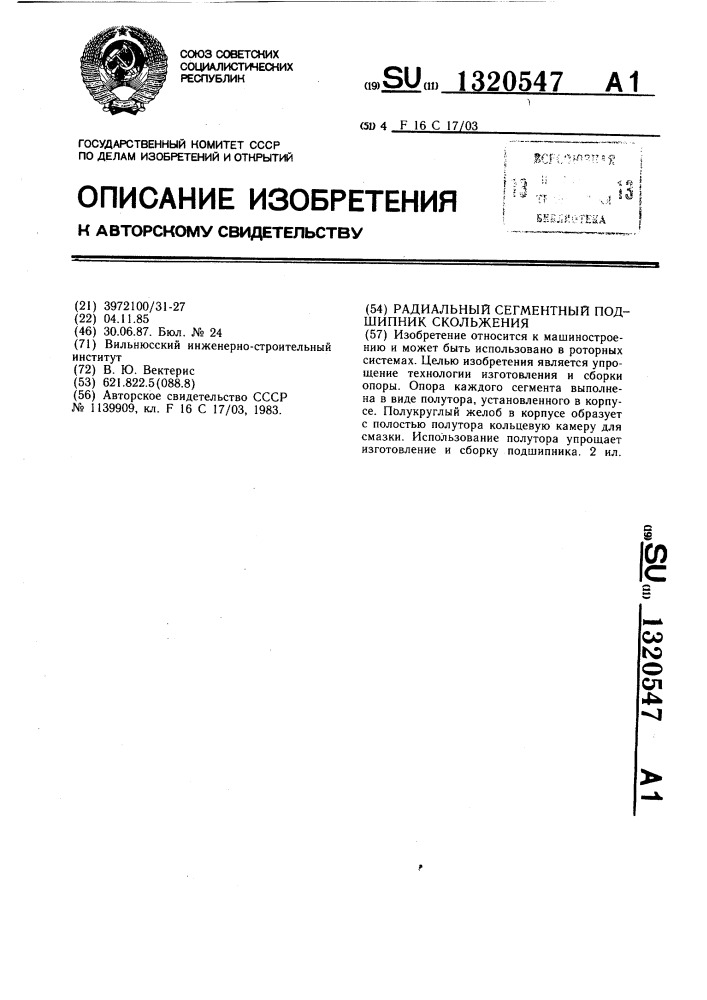 Радиальный сегментный подшипник скольжения (патент 1320547)