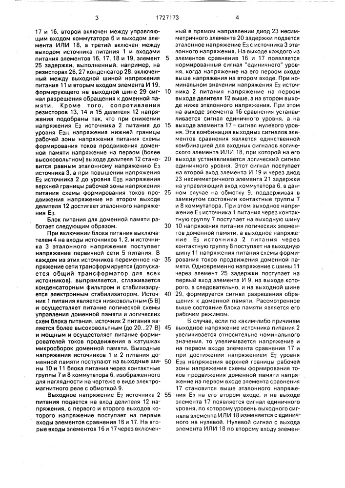 Блок питания для доменной памяти (патент 1727173)