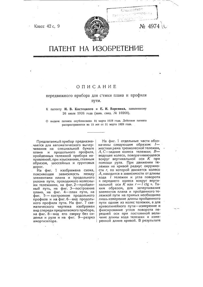 Передвижной прибор для съемки плана и профиля пути (патент 4974)