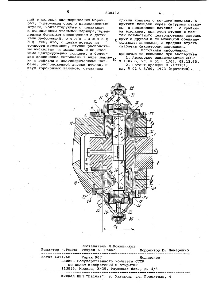 Устройство для измерения моментов тренияскольжения и радиальных усилий b силовыхцилиндрических шарнирах (патент 838432)