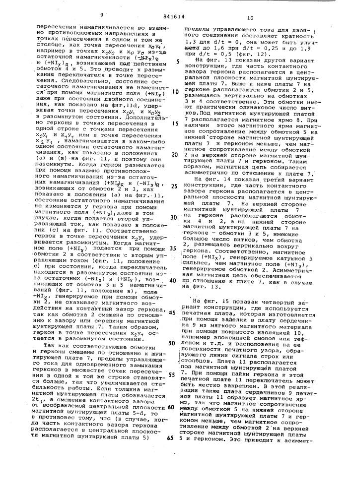 Электромагнитная переключаю-щая матрица c раздельным воз- буждением (патент 841614)