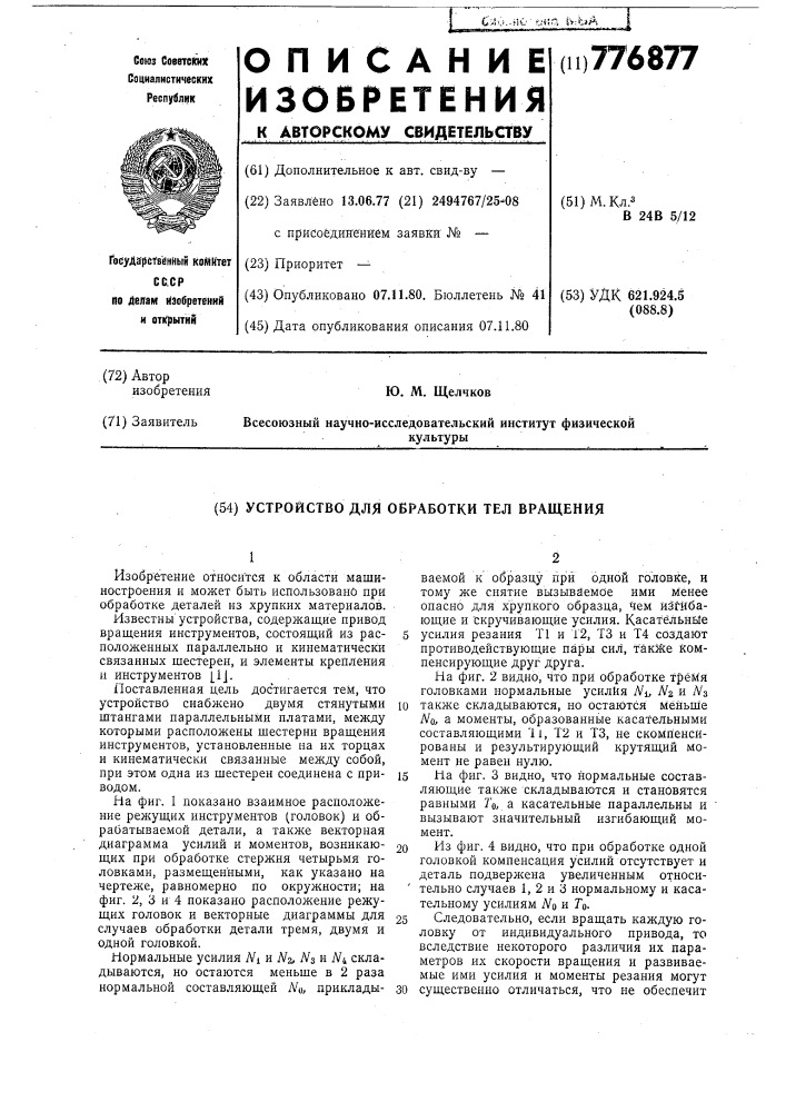 Устройство для обработки тел вращения (патент 776877)