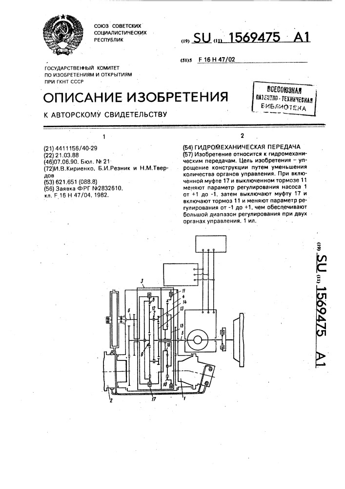 Гидромеханическая передача (патент 1569475)