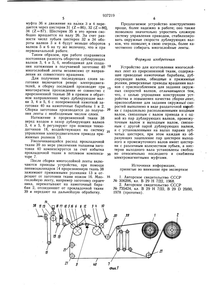 Устройство для изготовления многослойных лент из прорезиненной ткани (патент 937219)