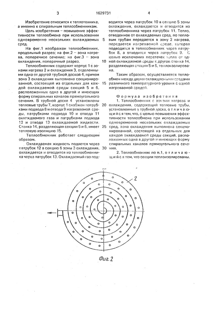 Теплообменник (патент 1629731)