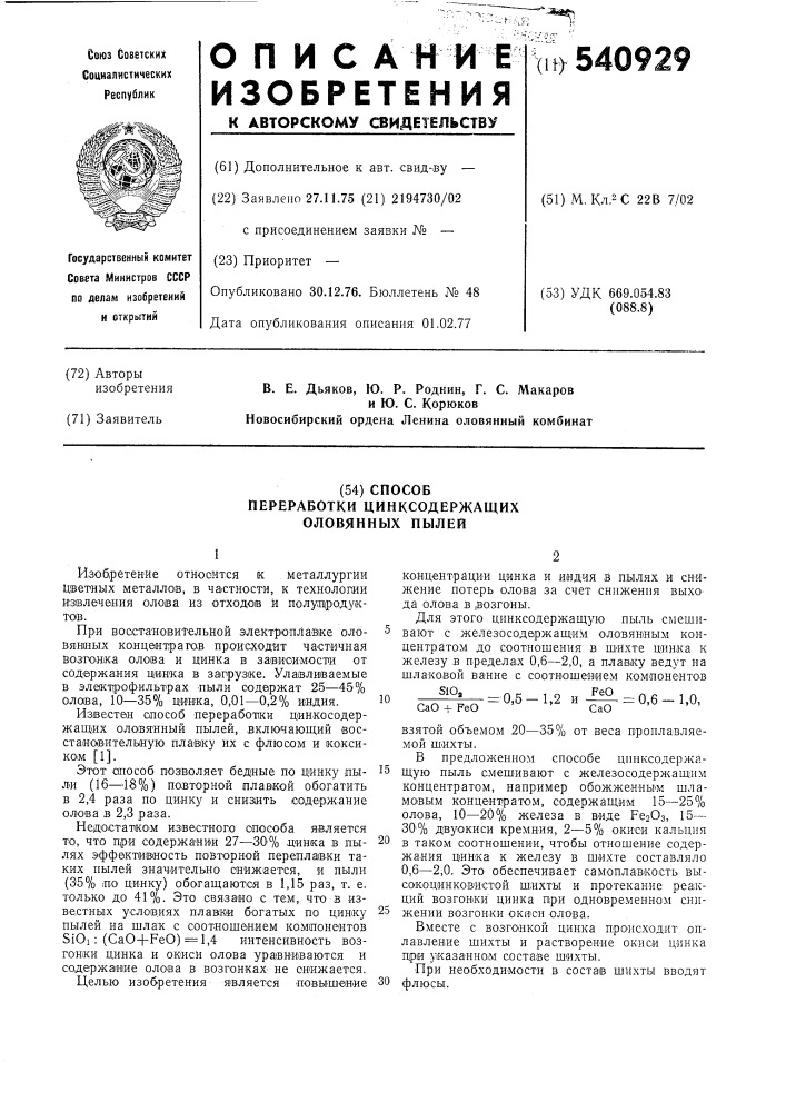 Способ переработки цинксодержащих оловянных пылей (патент 540929)