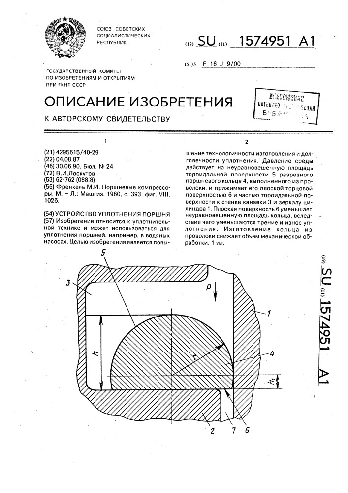 Устройство уплотнения поршня (патент 1574951)