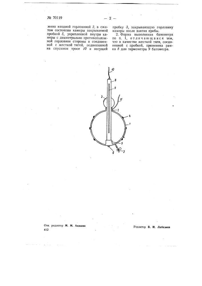 Батометр для взятия проб воды из водоемов и т.п. целей (патент 70119)