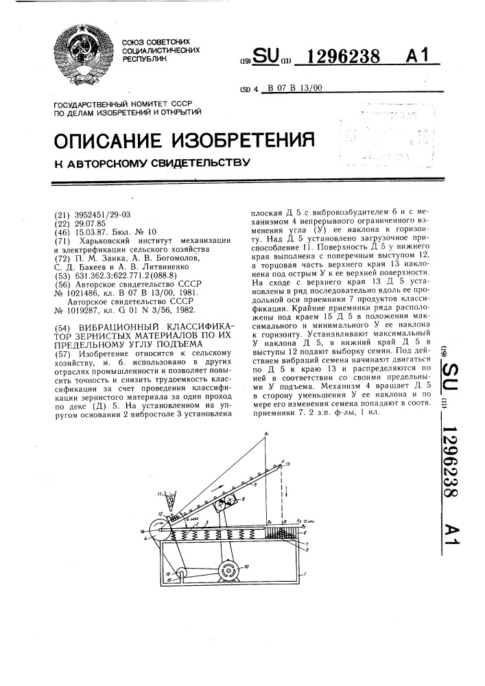 Вибрационный классификатор зернистых материалов по их предельному углу подъема (патент 1296238)
