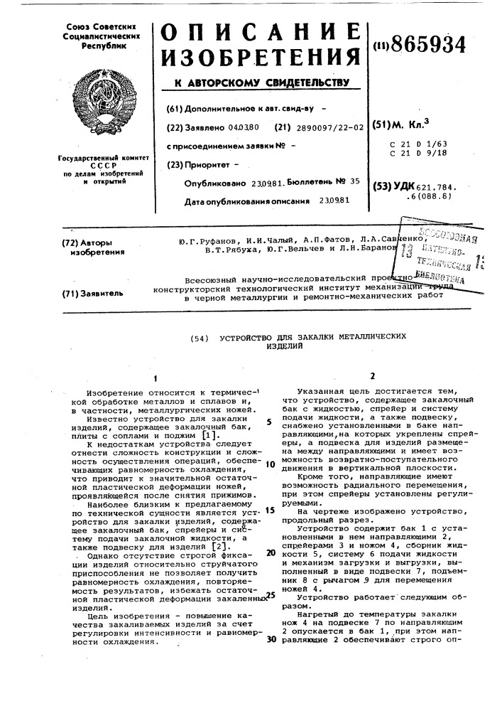 Устройство для закалки металлических изделий (патент 865934)