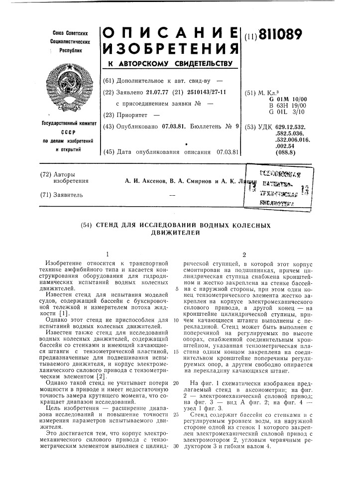 Стенд для исследований водных колесныхдвижителей (патент 811089)