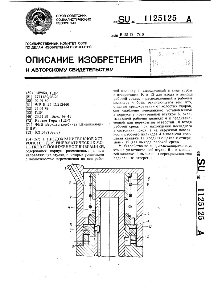 Предохранительное устройство для пневматических молотков с пониженной вибрацией (патент 1125125)