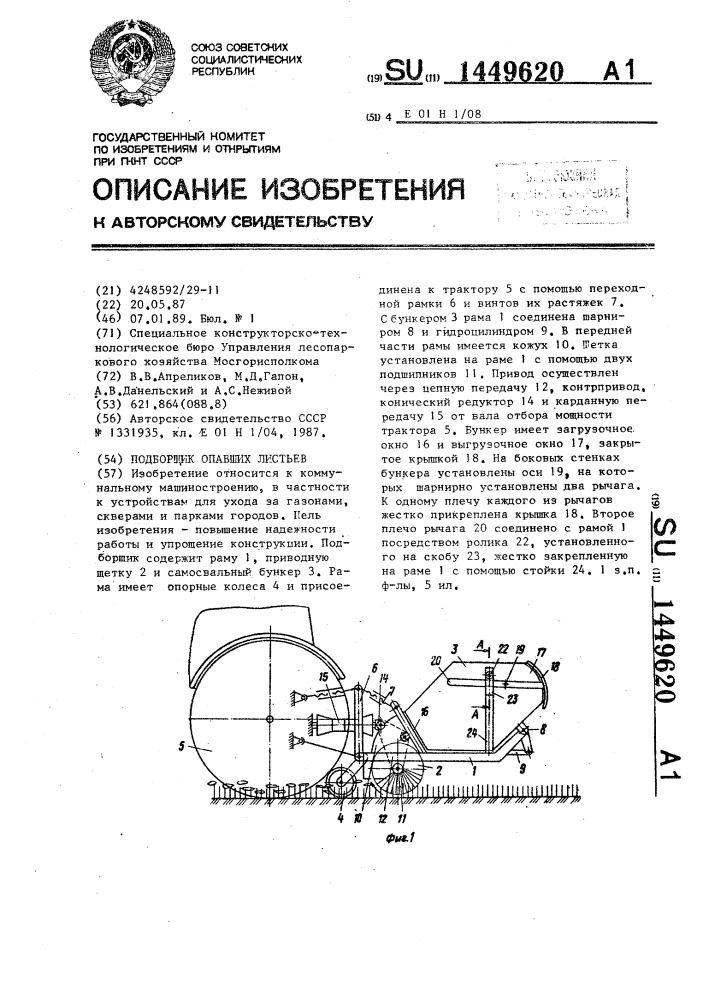 Подборщик опавших листьев (патент 1449620)