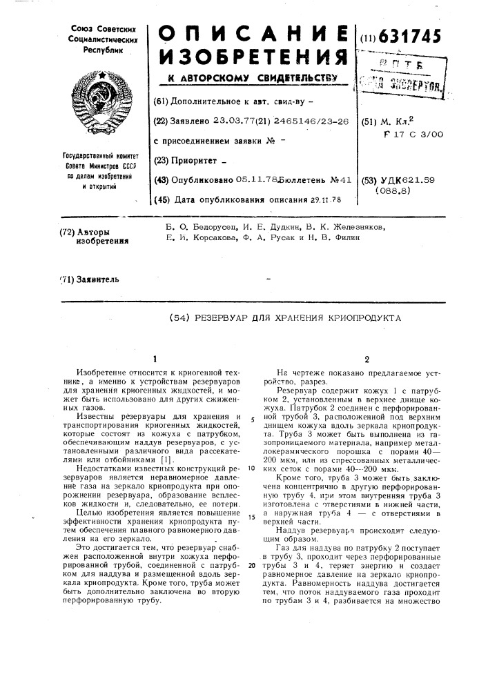 Резервуар для хранения криопродукта (патент 631745)