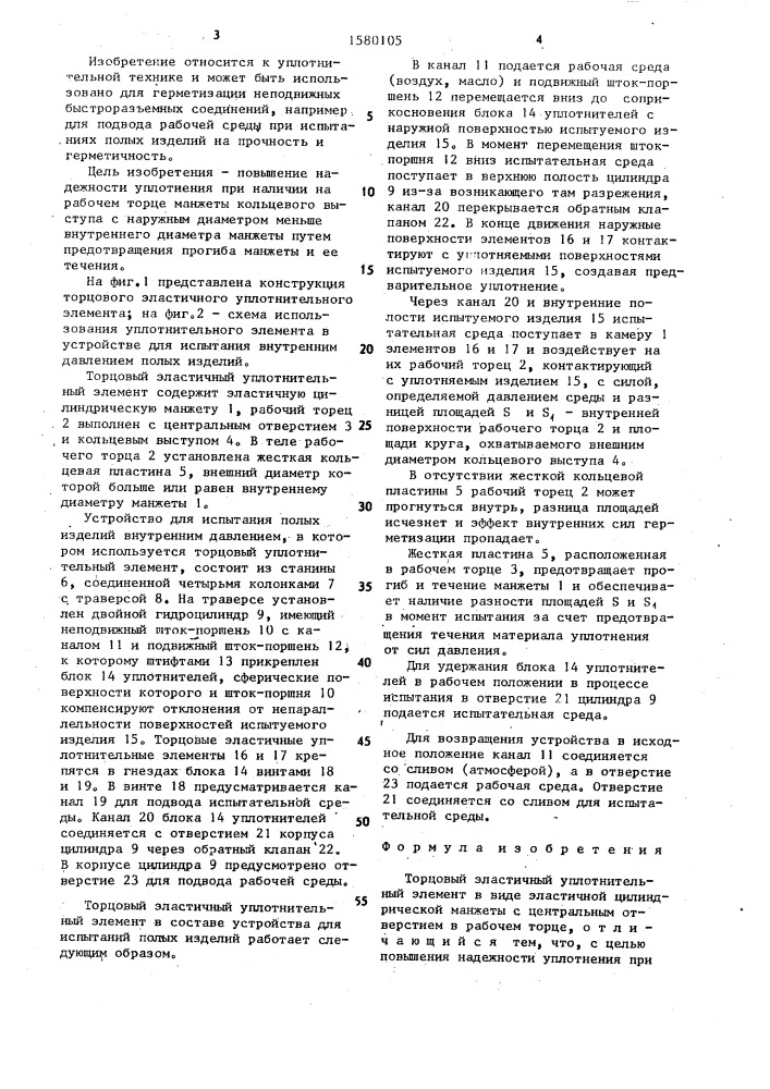 Торцовый эластичный уплотнительный элемент (патент 1580105)
