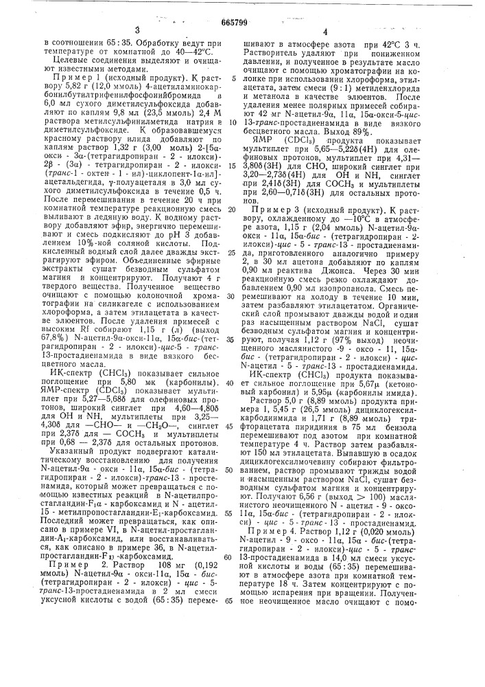 Способ получения аналогов природных простагландинов (патент 665799)