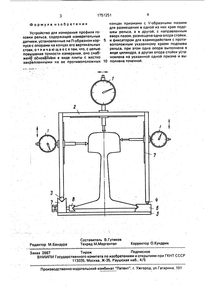 Устройство для измерения профиля головки рельса (патент 1751251)