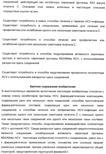 Серусодержащие соединения, действующие как ингибиторы сериновой протеазы ns3 вируса гепатита с (патент 2428428)