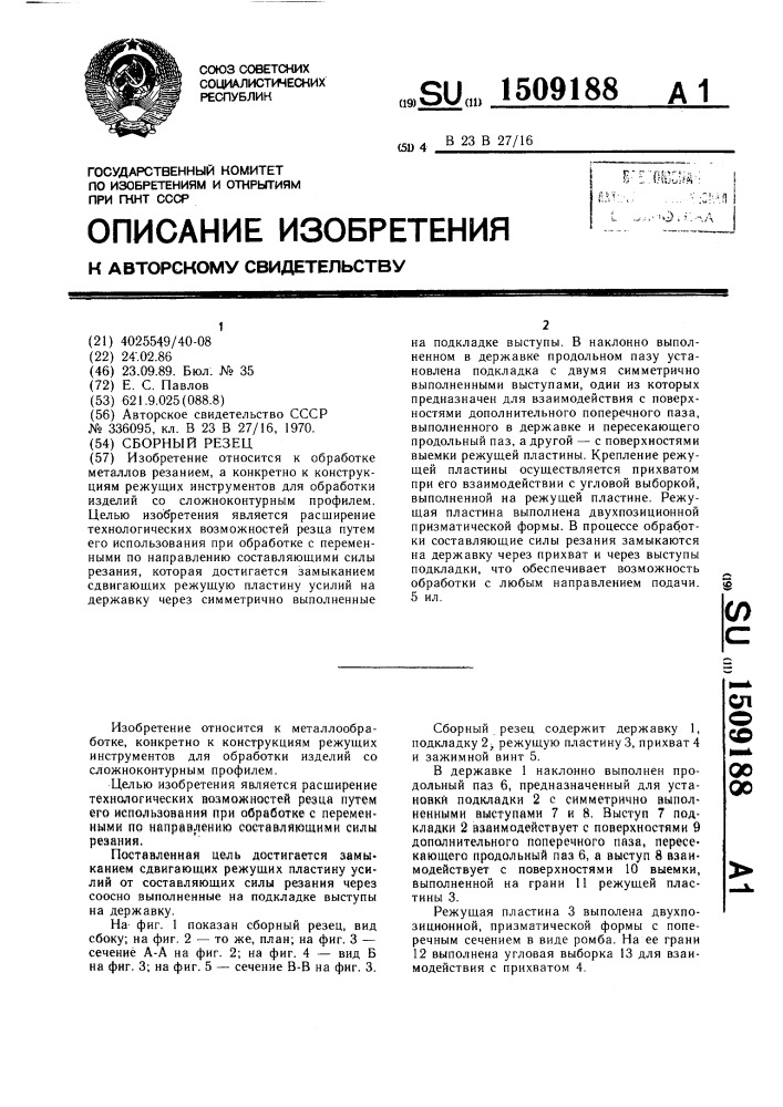 Сборный резец (патент 1509188)