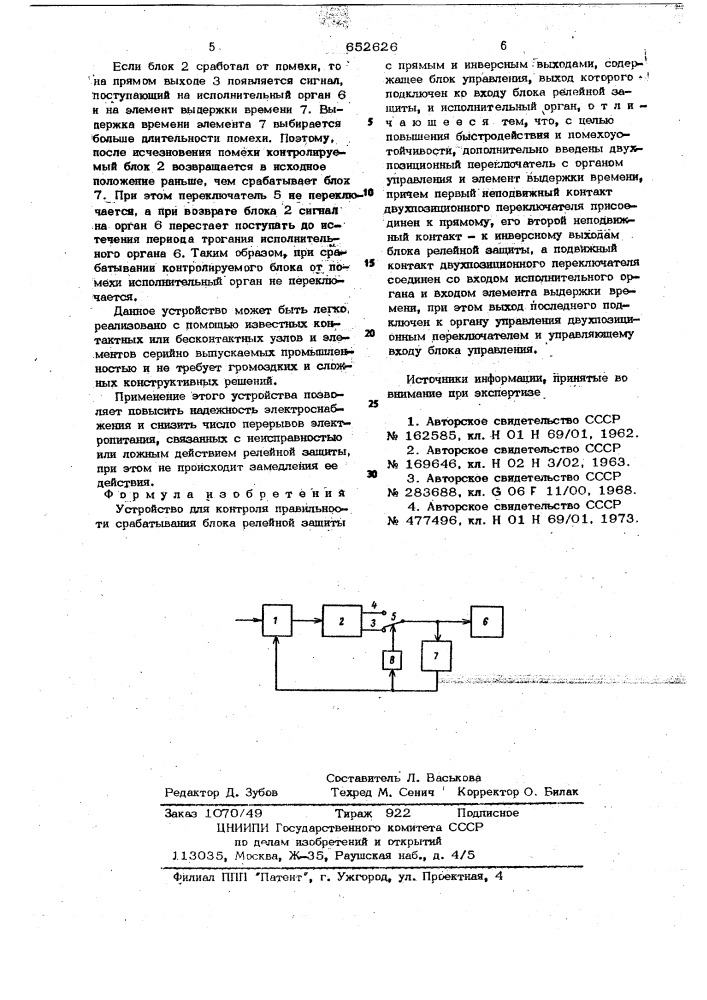 Устройство для контоля правильности срабатывания блока релейной защиты (патент 652626)