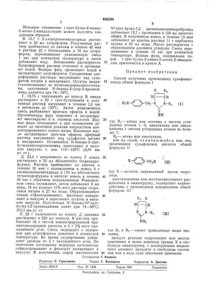 Патент ссср  405204 (патент 405204)