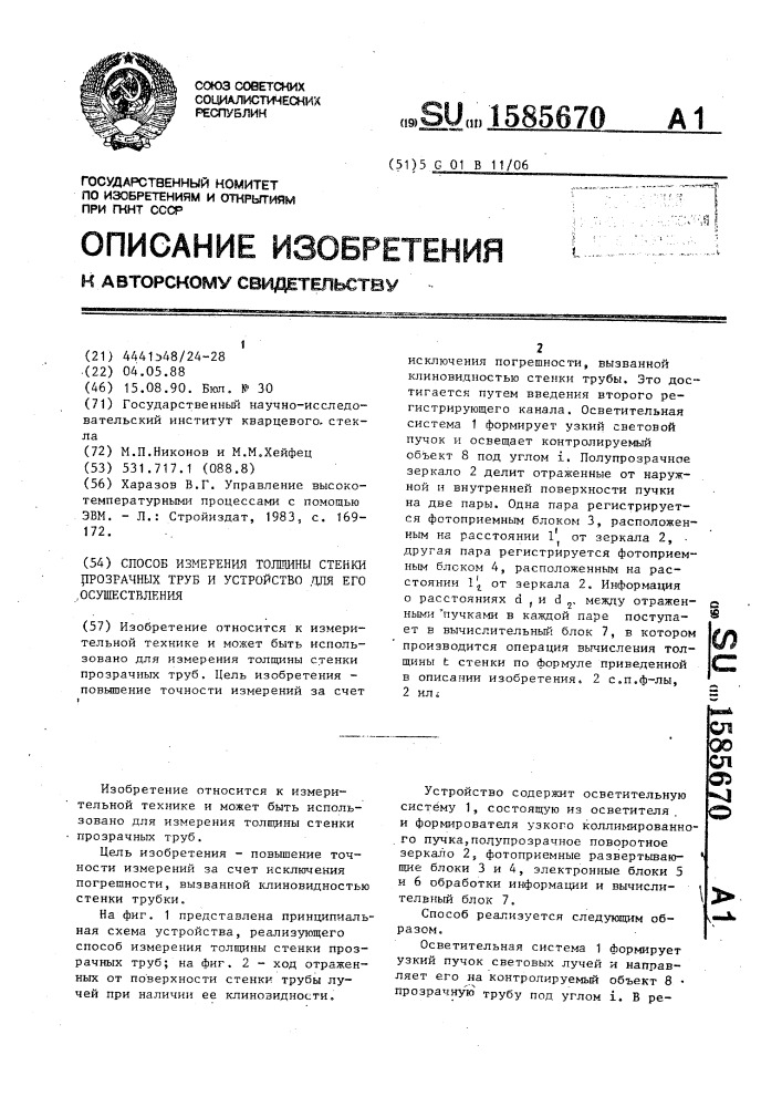 Способ измерения толщины стенки прозрачных труб и устройство для его осуществления (патент 1585670)