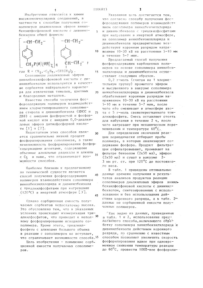 Способ получения фосфорсодержащих полимеров (патент 1106813)