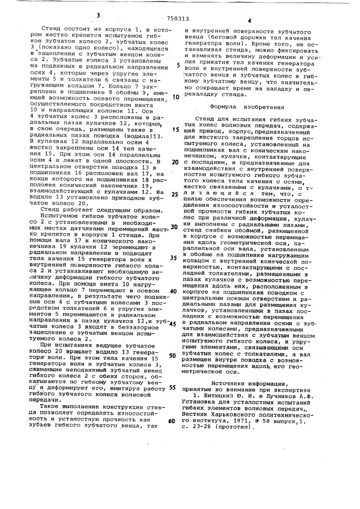 Стенд для испытания гибких зубчатых колес волновых передач (патент 750313)