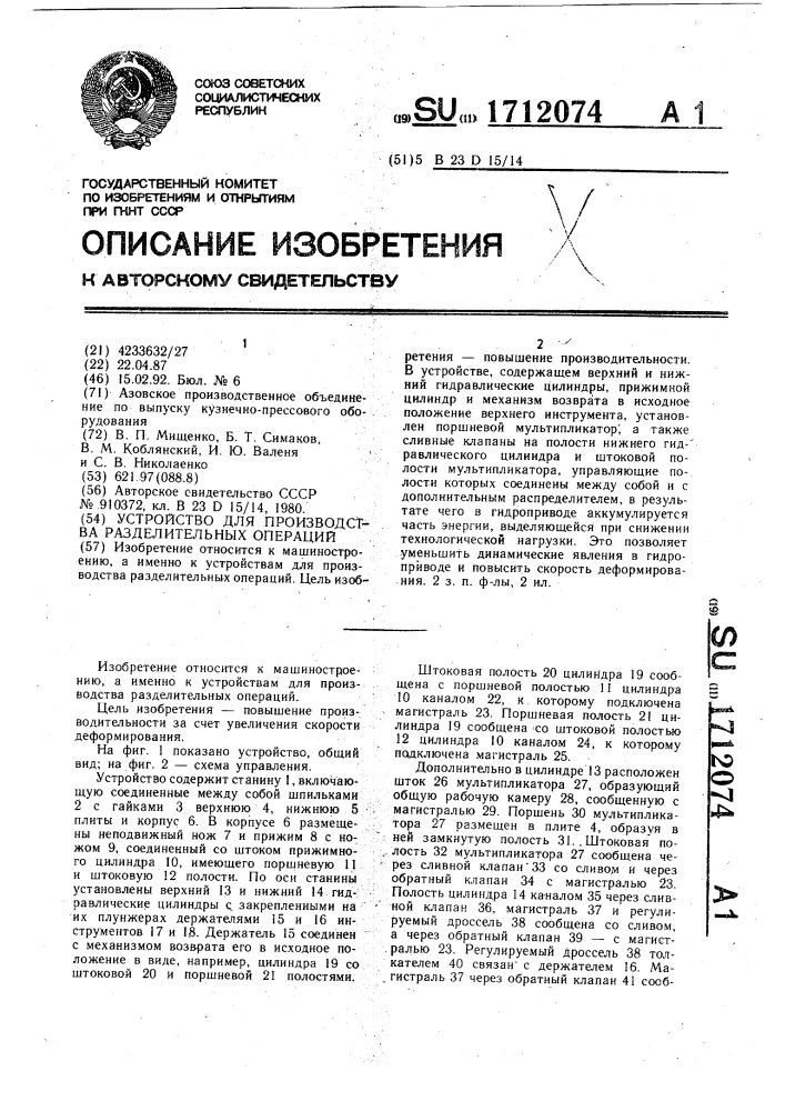 Устройство для производства разделительных операций (патент 1712074)