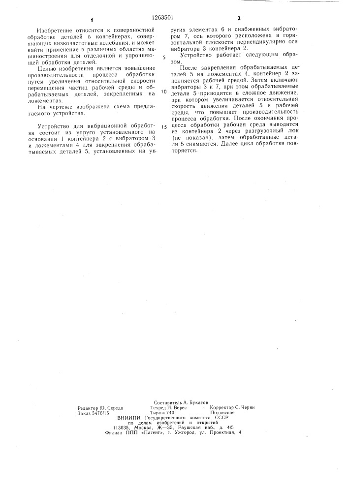 Устройство для вибрационной обработки (патент 1263501)