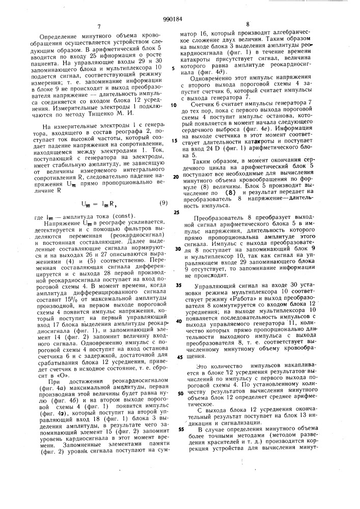 Устройство для определения минутного объема кровообращения (патент 990184)