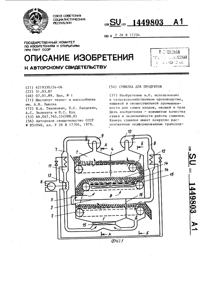 Сушилка для продуктов (патент 1449803)