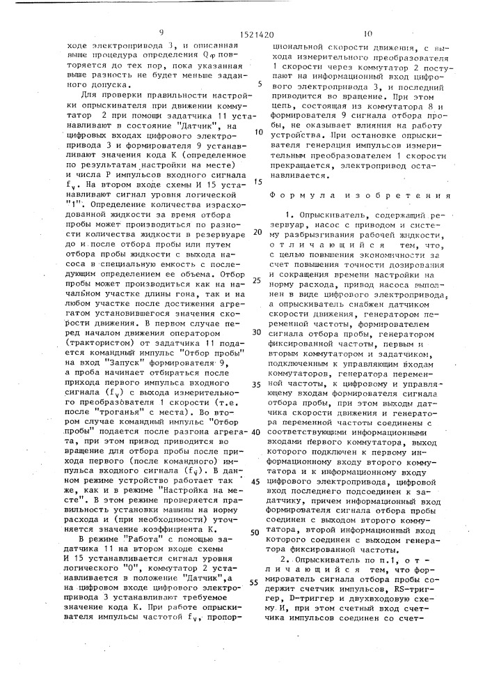 Опрыскиватель (патент 1521420)