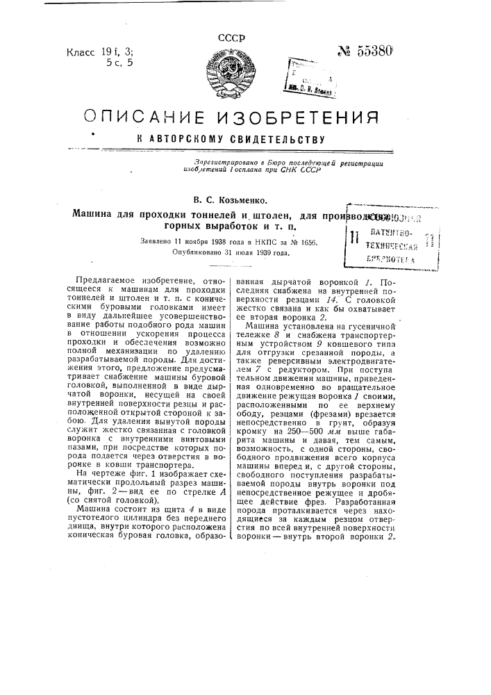 Машина для проходки тоннелей и штолен, для производства горных выработок и т.п. (патент 55380)