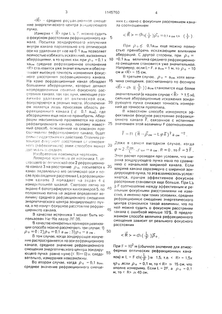 Способ дистанционного измерения фокусного расстояния рефракционных каналов (патент 1145760)